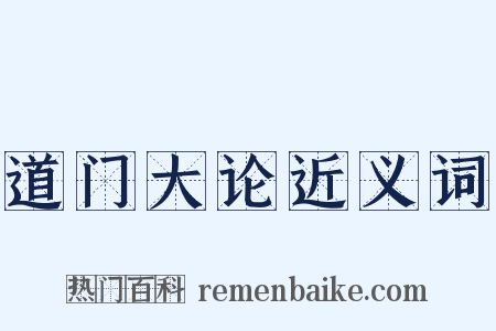 道门大论近义词是什么意思的图片